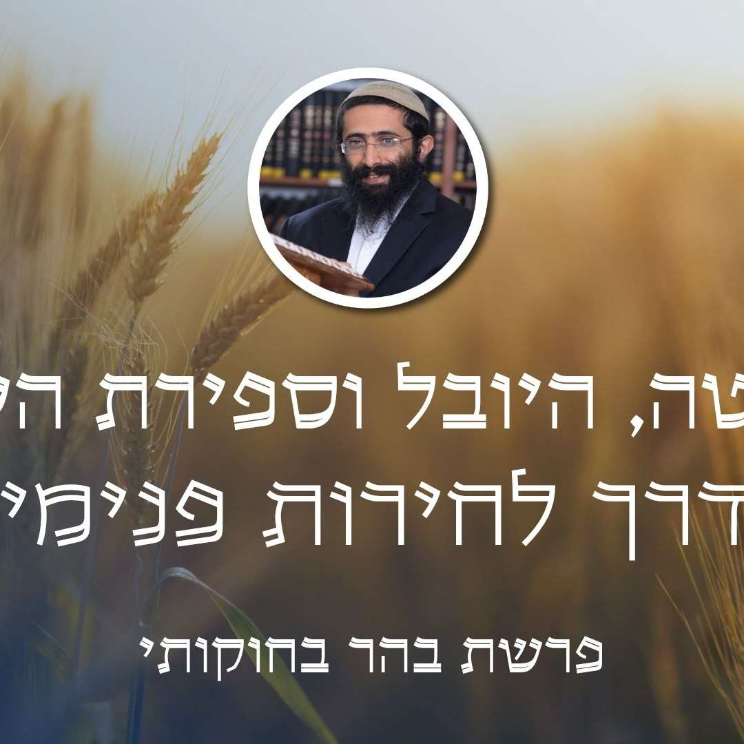 פרשת בהר בחוקותי • השמיטה, היובל וספירת העומר - הדרך לחירות פנימית episode artwork