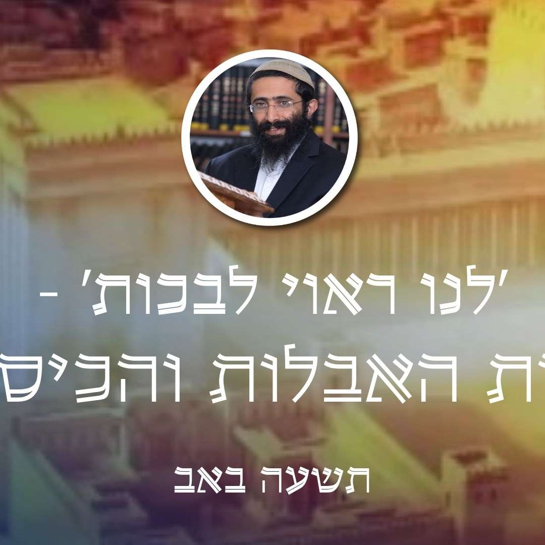 תשעה באב • 'לנו ראוי לבכות' - עבודת האבלות והכיסופים episode artwork