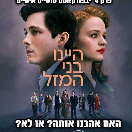 פרק 4 - ''היינו בני מזל'' מה חשבנו עליה ? episode artwork