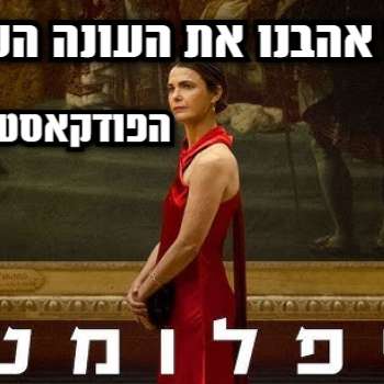 פרק 7- אז האם אהבנו את העונה השנייה של הדיפלומטית? episode artwork