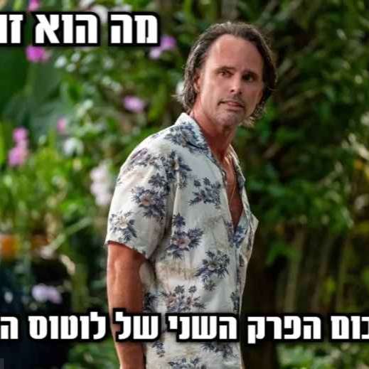 הלוטוס הלבן -סיכום פרק עונה 3 פרק 2  -שוד מפתיע? או שוד מזויף? אורח:בן  בירון  בראודה episode artwork