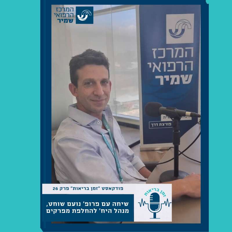 שיחה עם פרופ' נועם שוחט, מנהל היח’ להחלפת מפרקים.