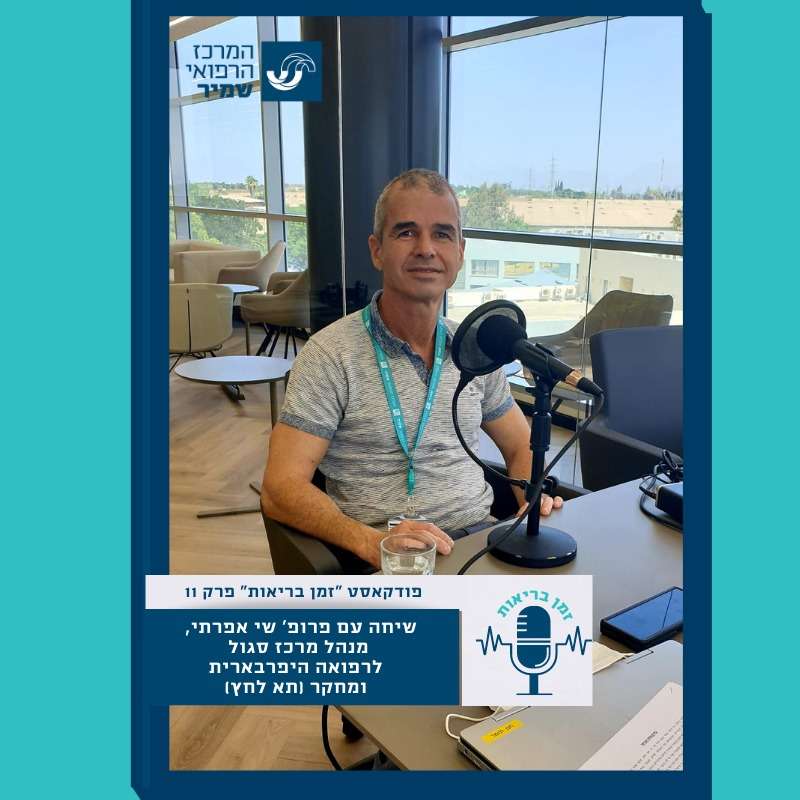 פרק -11-שיחה עם פרופ' שי אפרתי, מנהל מרכז סגול לרפואה היפרברית ומחקר