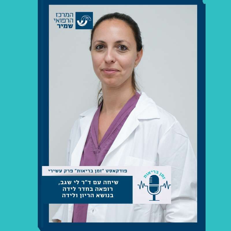 פרק 10-שיחה עם ד"ר לי שגב-רופאה בכירה בחדר לידה, בנושא הריון ולידה