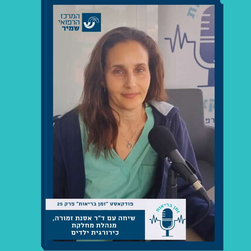 שיחה עם ד"ר אסנת זמורה, מנהלת מחלקת כירורגית ילדים, במרכז הרפואי שמיר (אסף הרופא)