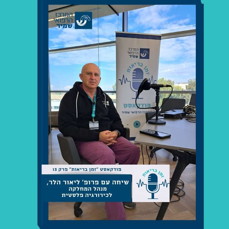 פרק 13-שיחה עם פרופ' ליאור הלר, מנהל המחלקה לכירורגיה פלסטית