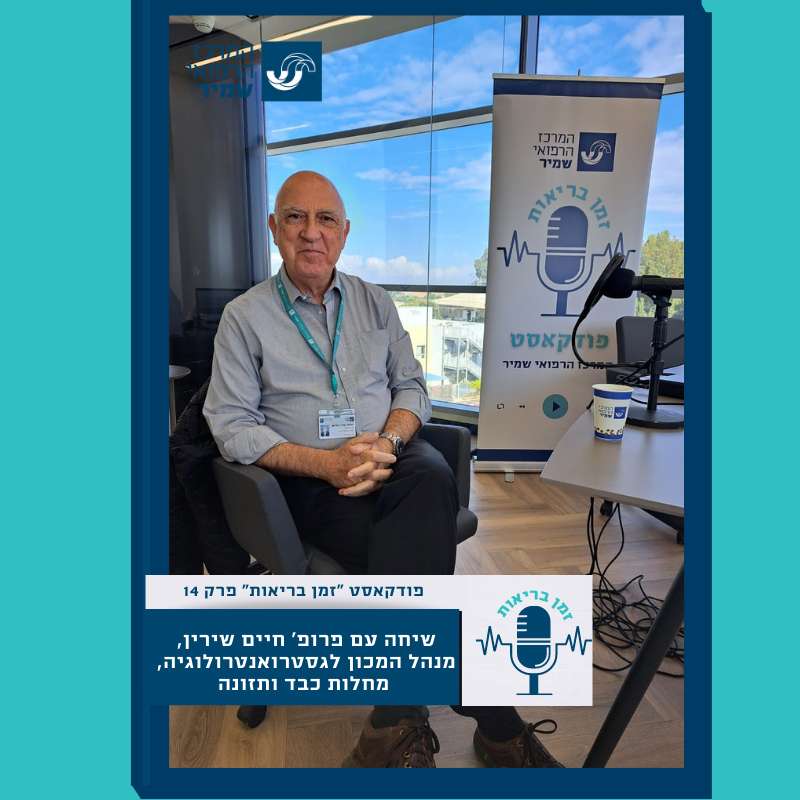 פרק 14-פרופ' חיים שירין מנהל המכון לגסטרואנטרולוגיה, מחלות כבד ותזונה