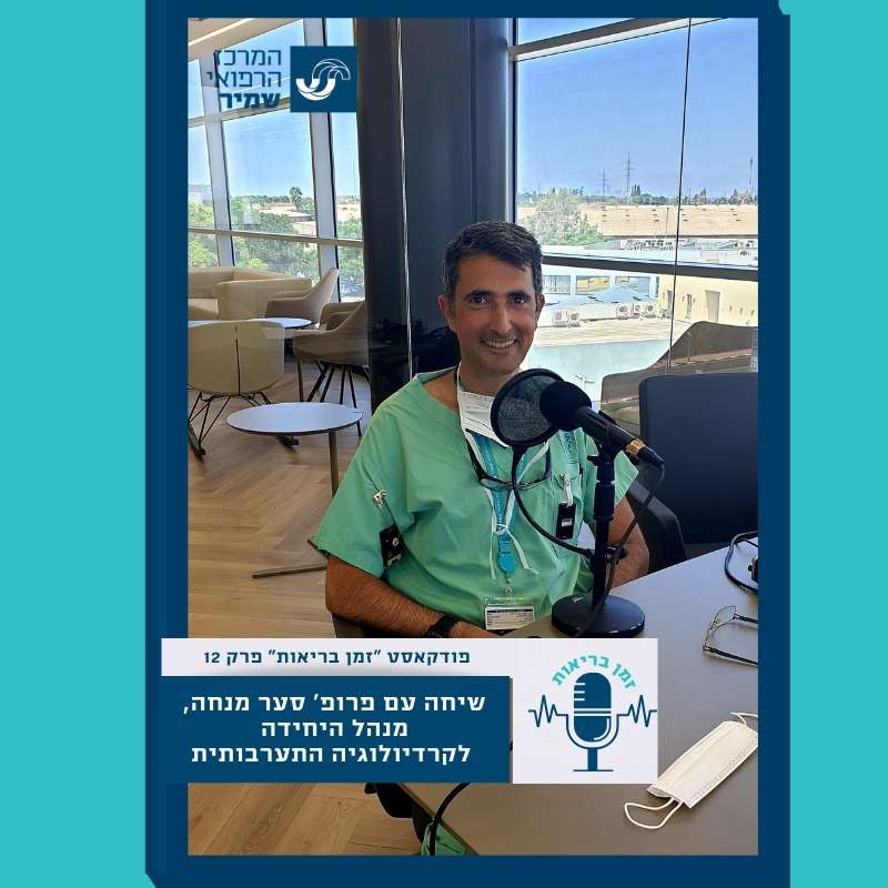 פרק 12-שיחה עם פרופ' סער מנחה, מנהל היחידה לקרדיולוגיה התערבותית