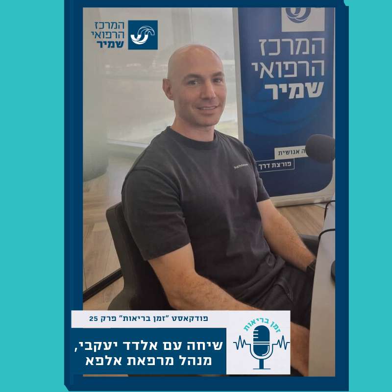 שיחה עם אלדד יעקבי, פיזיולוג מאמץ ומהנדס ספורט, מנהל מכון אלפא.
