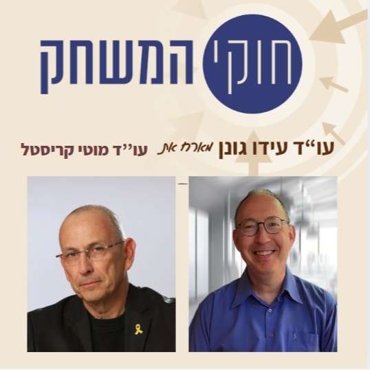 פרק 51 – עו"ד מוטי קריסטל, מנכ"ל NEST, מומחה למו"מ, מרצה בפקולטה למנה"ס בתל אביב