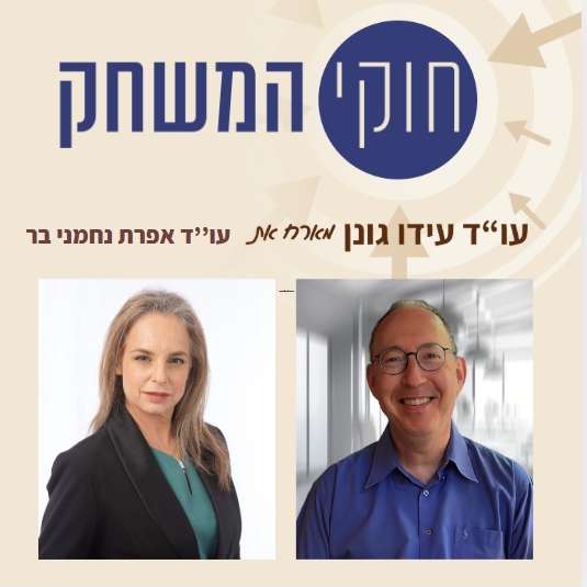 פרק 50 – עו"ד אפרת נחמני בר – על חקירות מבצעיות ויצוג משפטי בדין משמעתי בצה"ל