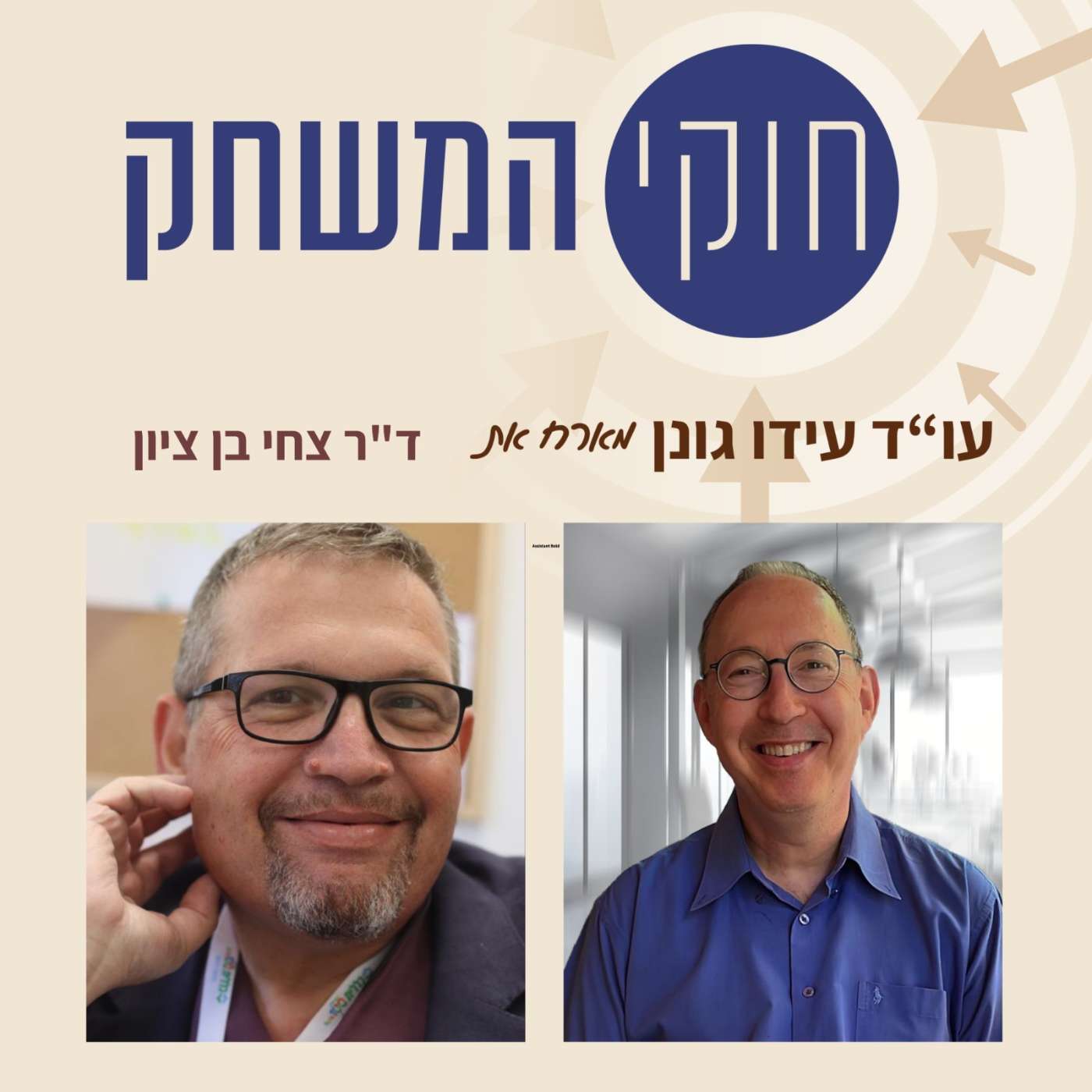 פרק 46 – עם ד"ר צחי בן ציון, פסיכיאטר וסקסולוג