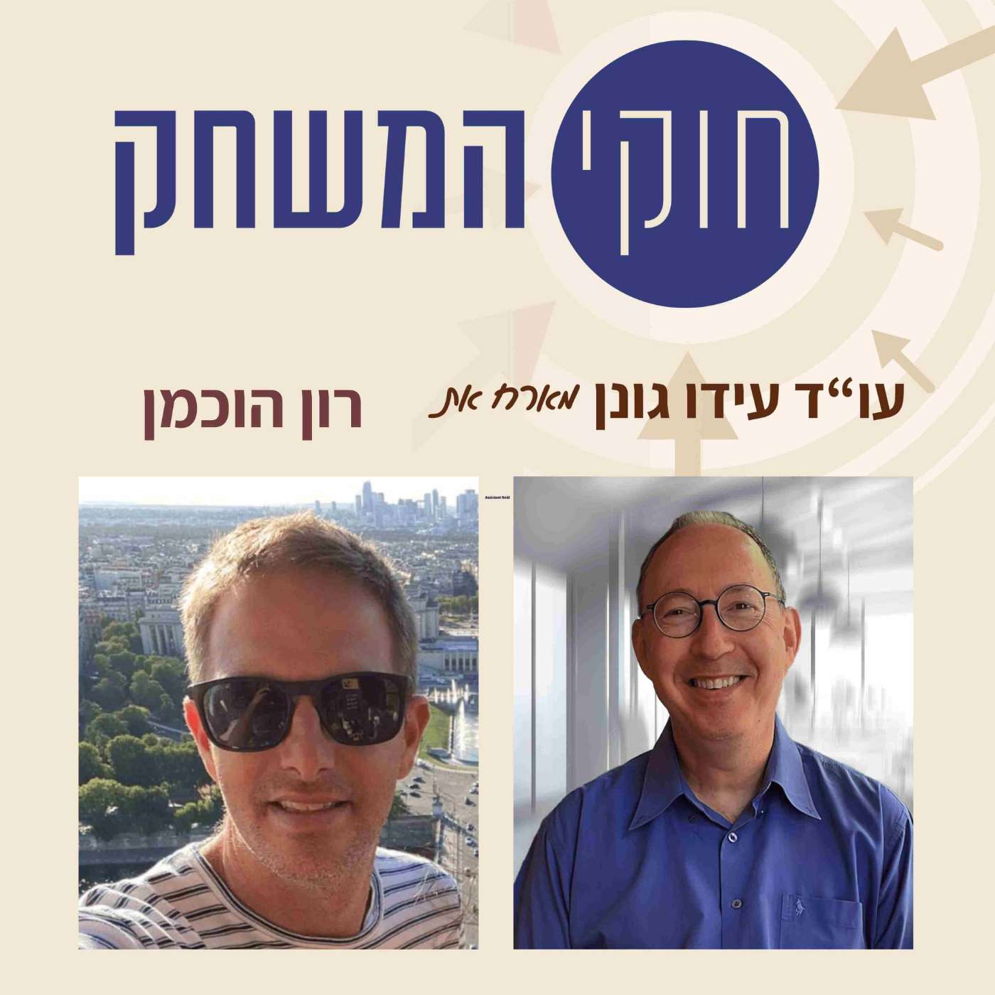 פרק 3: רון הוכמן, מנכ"ל מזרחי טפחות אינווסט, זרוע ההשקעות הריאליות של בנק מזרחי טפחות episode artwork