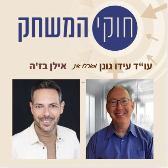 פרק 54 – עם אילן בז'ה, ראש המחלקה לעיצוב אופנה - שנקר