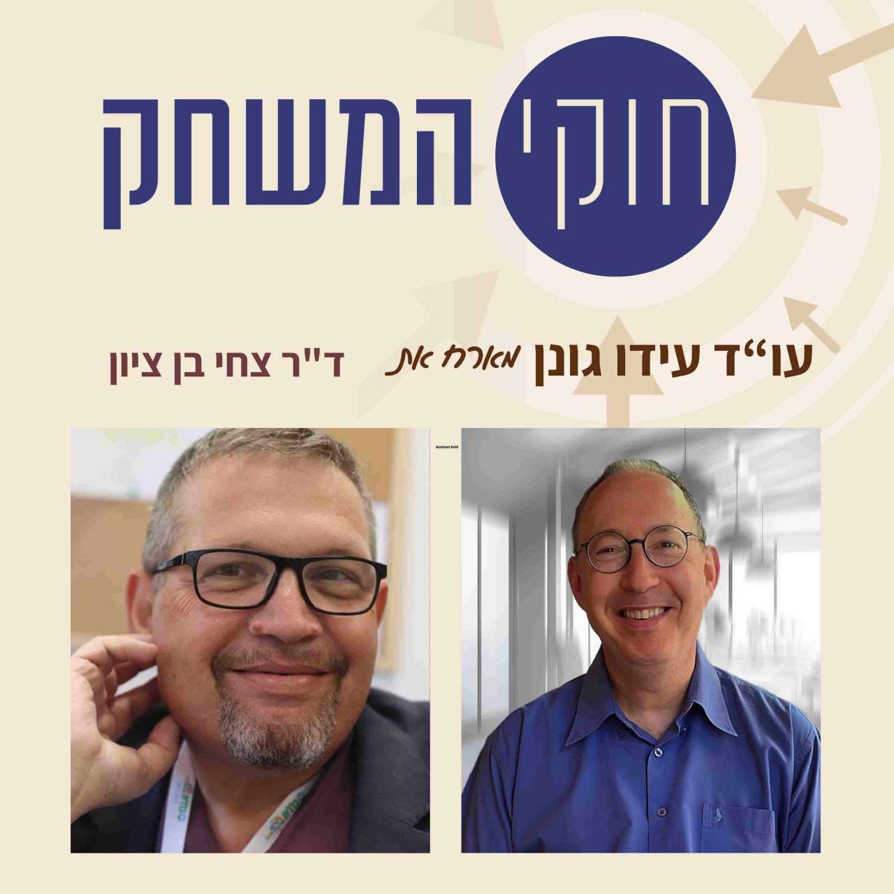 פרק 7 - ד"ר יצחק (צחי) בן ציון, מנהל השירות לבריאות מינית ב"סורוקה", ופסיכיאטר מחוז דרום בכללית שירותי-בריאות