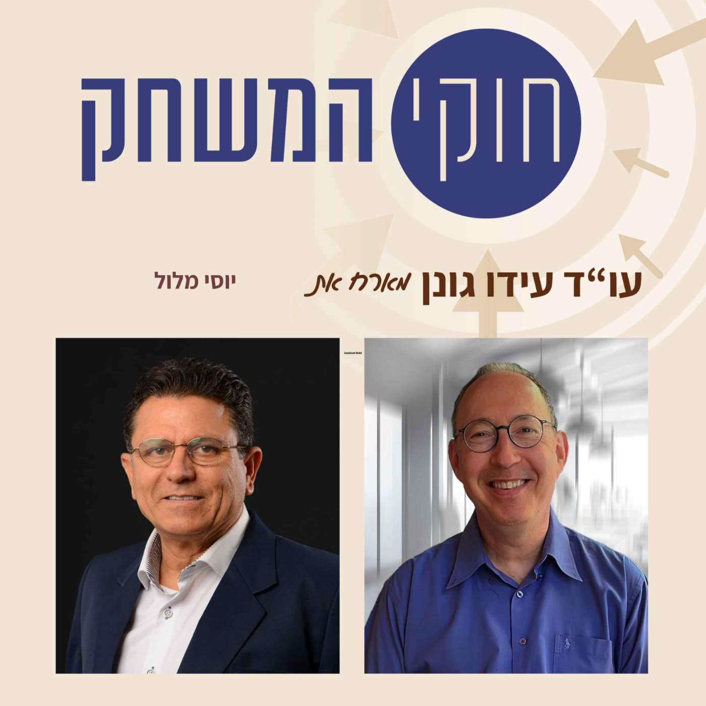 פרק 11-עם יוסי מלול, יזם התחדשות עירונית, מנכ"ל ובעלים של שערי ישראל episode artwork
