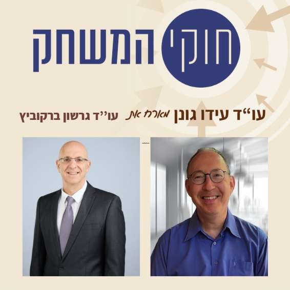 פרק 63 – עם עו"ד גרשון ברקוביץ, היועץ המשפטי - חברת החשמלגרשון חברת חשמל