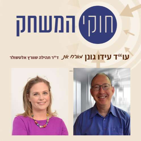 פרק 45 עם ד"ר תהילה שוורץ אלטשולר – ראשת התכנית לדמוקרטיה בעידן המידע – המכון הישראלי לדמוקרטיה
