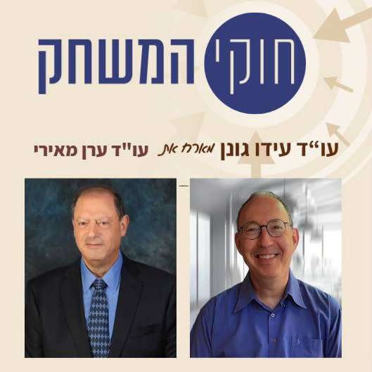 פרק 62 – עם עו"ד ערן מאירי