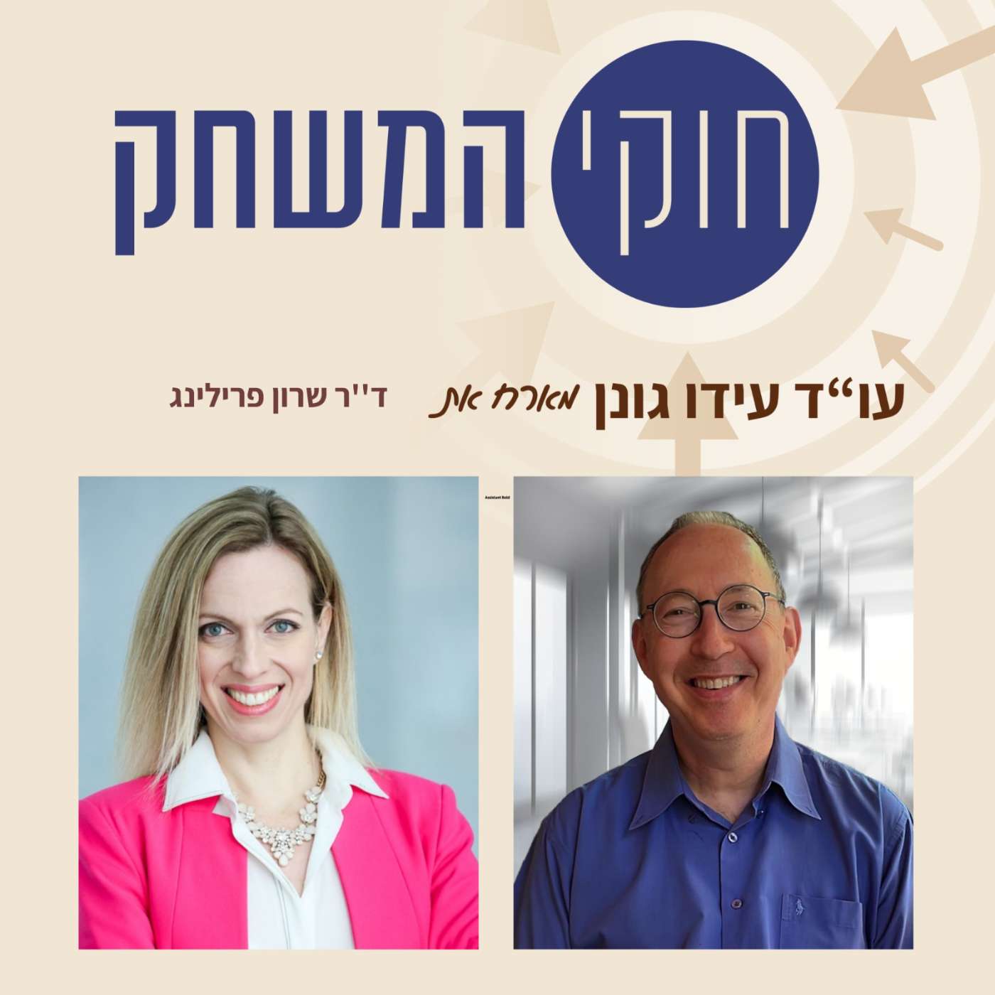 פרק 14 -כשהחיים העסקיים פוגשים את דיני המשפחה, עם עו"ד ד"ר שרון פרילינג episode artwork