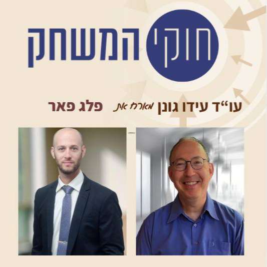 פרק 59 – פלג פאר – מנכ"ל משותף - לידר שוקי הון