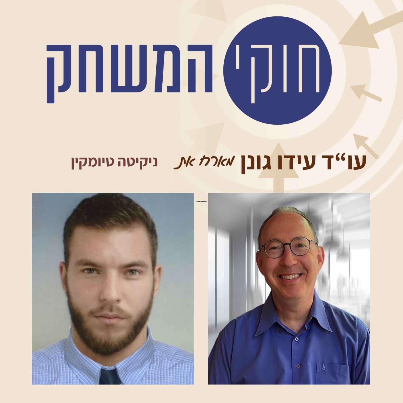 פרק 10 - ניקיטה טיומקין  – מנער שהתחכך עם החוק, לאלוף הארץ באיגרוף, לוחם, משפטן, פעיל חברתי  ואיש עסקים בארה"ב episode artwork