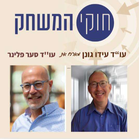 פרק 58 – עו"ד סער פלינר – עורך דין ומטפל נפשי