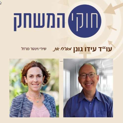 פרק 12 - עם שירי וינטר מרזל, מנכ"לית מכון הרטמן episode artwork