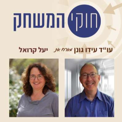 פרק 71 - עם יעל קרואל, מנהלת שותפה של תוכנית יהודית ודמוקרטית בדיבור אחד, מכון שלום הרטמן