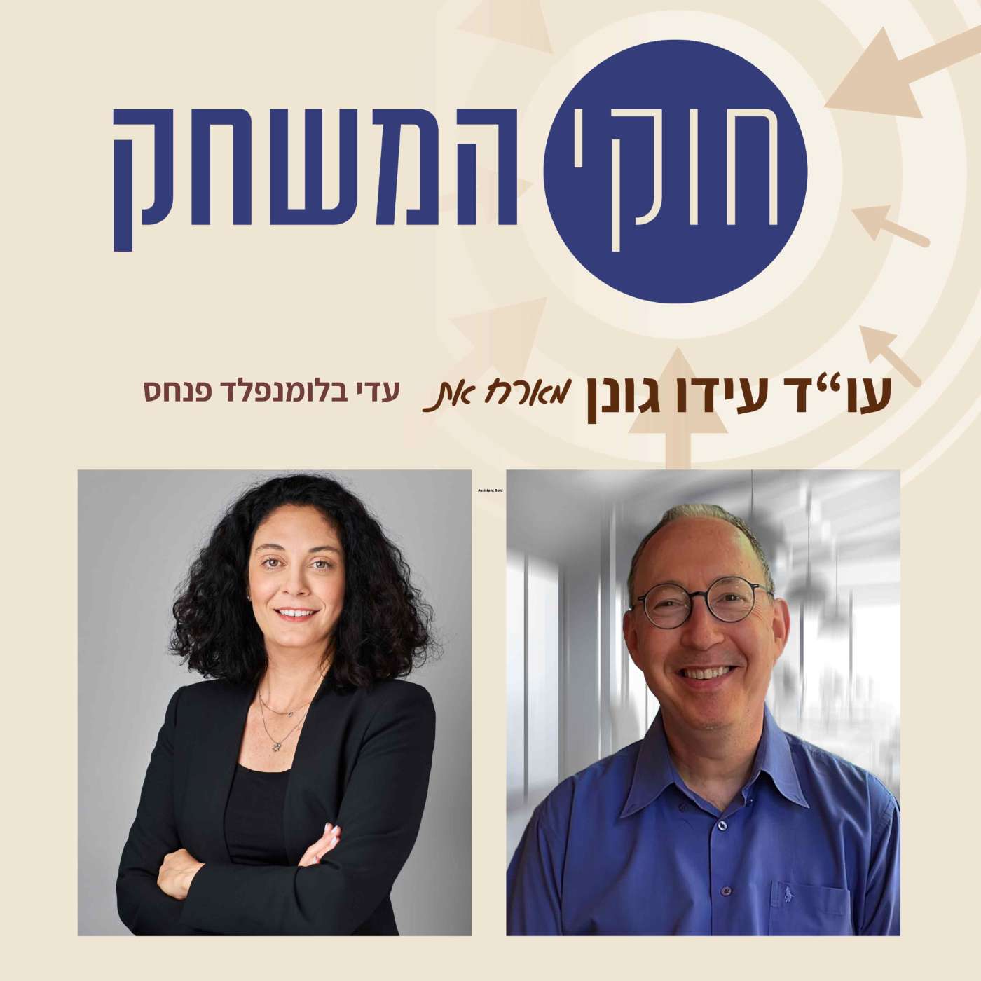 פרק 5: עדי בלומנפלד פנחס בשיחה גלויה על ההתמודדויות בתפקיד החדש, על שיקולים, החלטות והצלחות episode artwork