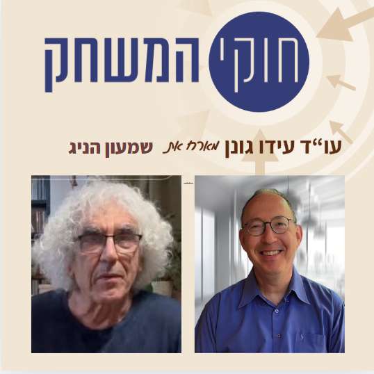 פרק 47 – עם שמעון הניג