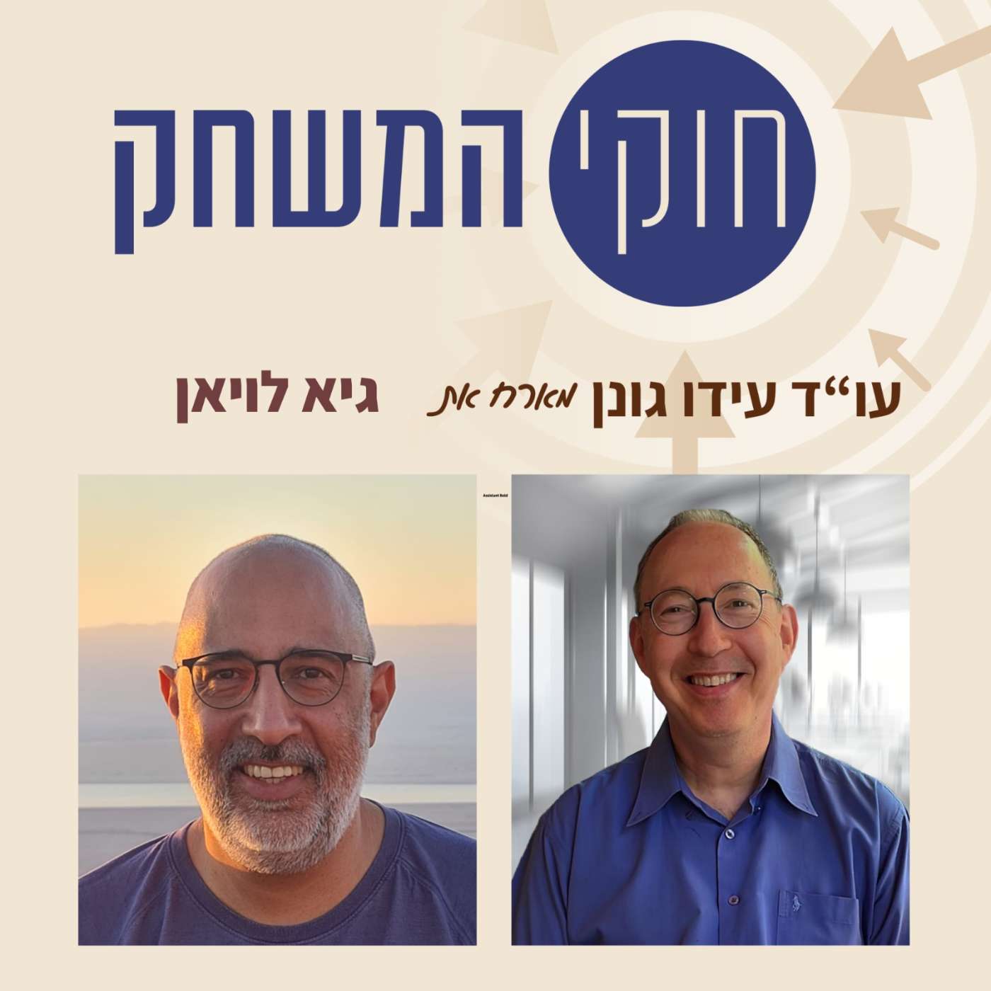 פרק 19 – גיא לויאן, יועמ"ש חוצה ישראל, עורך דין ומשורר episode artwork