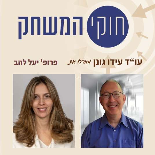 פרק 56 – פרופ' יעל להב – ראש המעבדה לטראומה נפשית - אוניברסיטת תל אביב