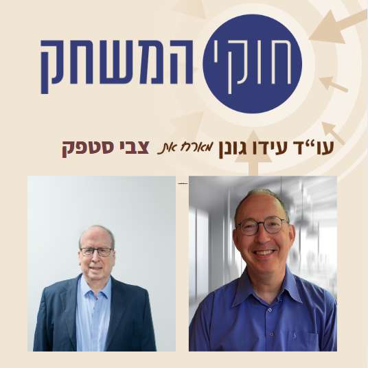 פרק 52 – עם צבי סטפק, יו"ר מיטב ניירות ערך ויו"ר קפיטליזם קשוב