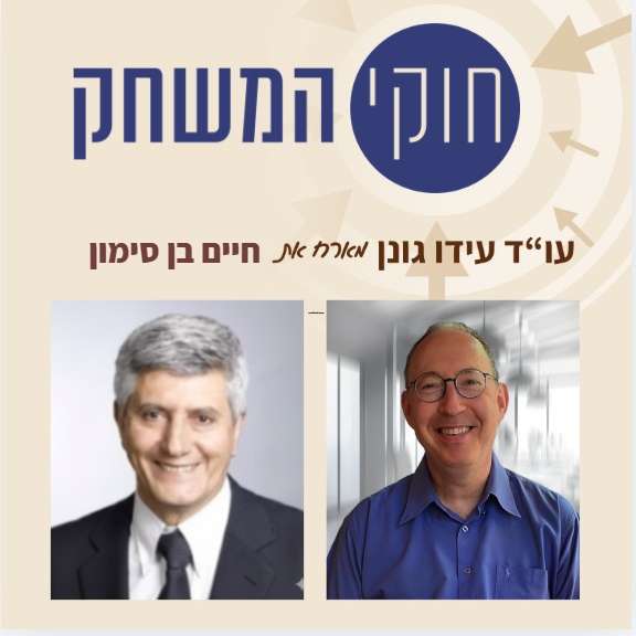 פרק 64 – עם חיים בן סימון, "האיש מאחורי סיבוס"