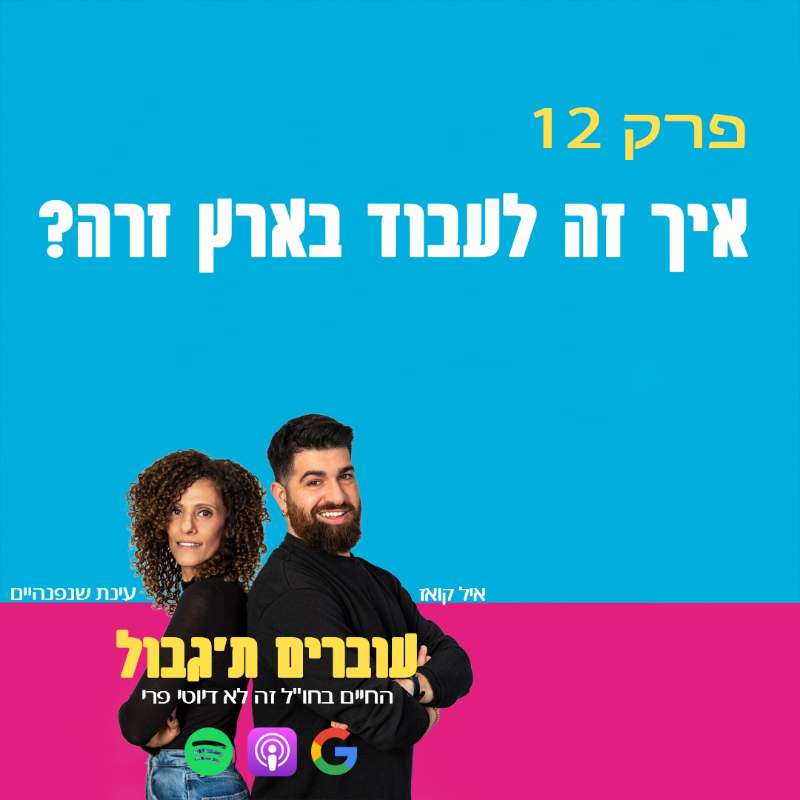 S1E12 - פרק 12 - איך זה לעבוד בארץ זרה?