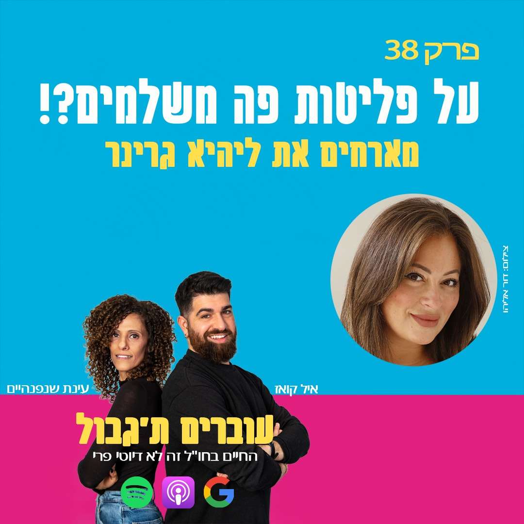 S1E38 - פרק 38 - על פליטות פה משלמים?! מארחים את ליהיא גרינר S1E38 - פרק 38 - על פליטות פה משלמים?! מארחים את ליהיא גרינר