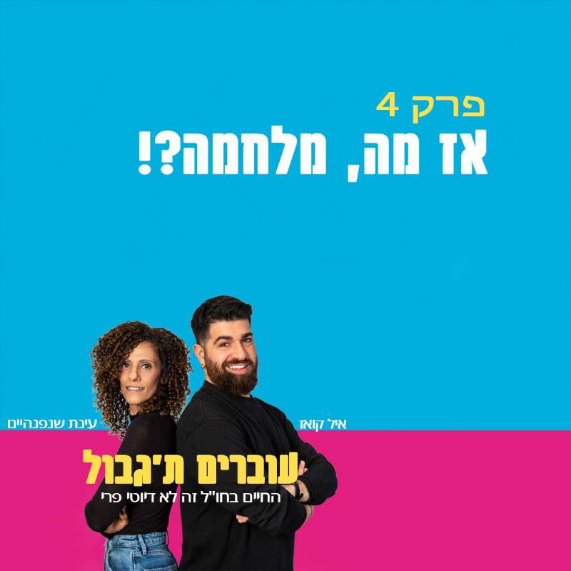 S1E4 - פרק 4 -  אז מה, מלחמה?