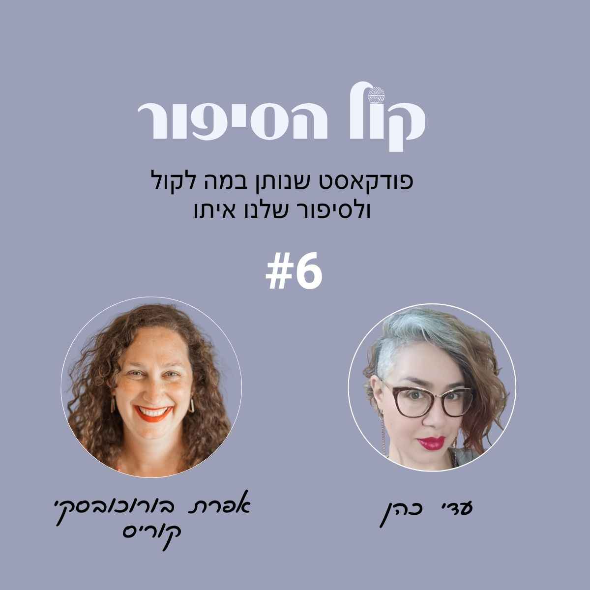 פודקאסט קול הסיפור פרק 6 - טיפול נפשי באמצעות הקול עם אפרת בורוכובסקי קוריס פודקאסט קול הסיפור פרק 6 - טיפול נפשי באמצעות הקול עם אפרת בורוכובסקי קוריס