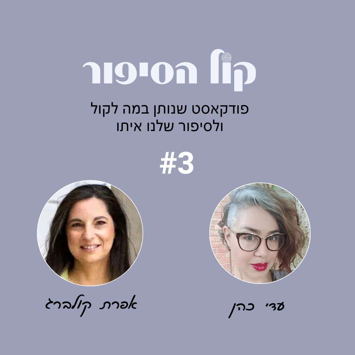 פודקאסט קול הסיפור פרק 3 - 'לשיר, לכתוב, לשווק': מעבר בין דרכי הבעה שונות של הקול עם אפרת קולברג פודקאסט קול הסיפור פרק 3 - 'לשיר, לכתוב, לשווק': מעבר בין דרכי הבעה שונות של הקול עם אפרת קולברג