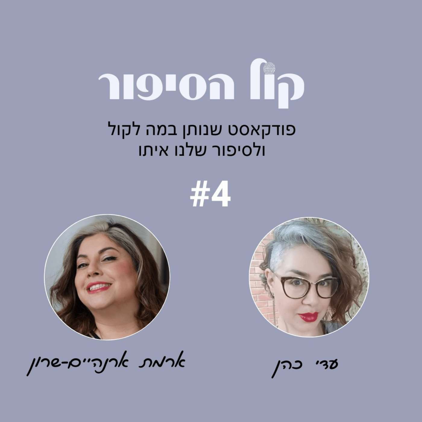 פודקאסט קול הסיפור פרק 4 - קול שהוא לב, לב שהוא קול עם ארמת ארנהיים-שרון פודקאסט קול הסיפור פרק 4 - קול שהוא לב, לב שהוא קול עם ארמת ארנהיים-שרון