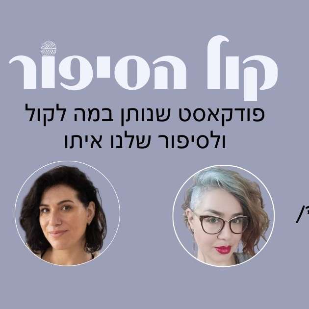 פודקאסט קול הסיפור פרק 5: למצוא קול ייחודי בתוך קול משותף - עם קרן רייטלר פודקאסט קול הסיפור פרק 5: למצוא קול ייחודי בתוך קול משותף - עם קרן רייטלר