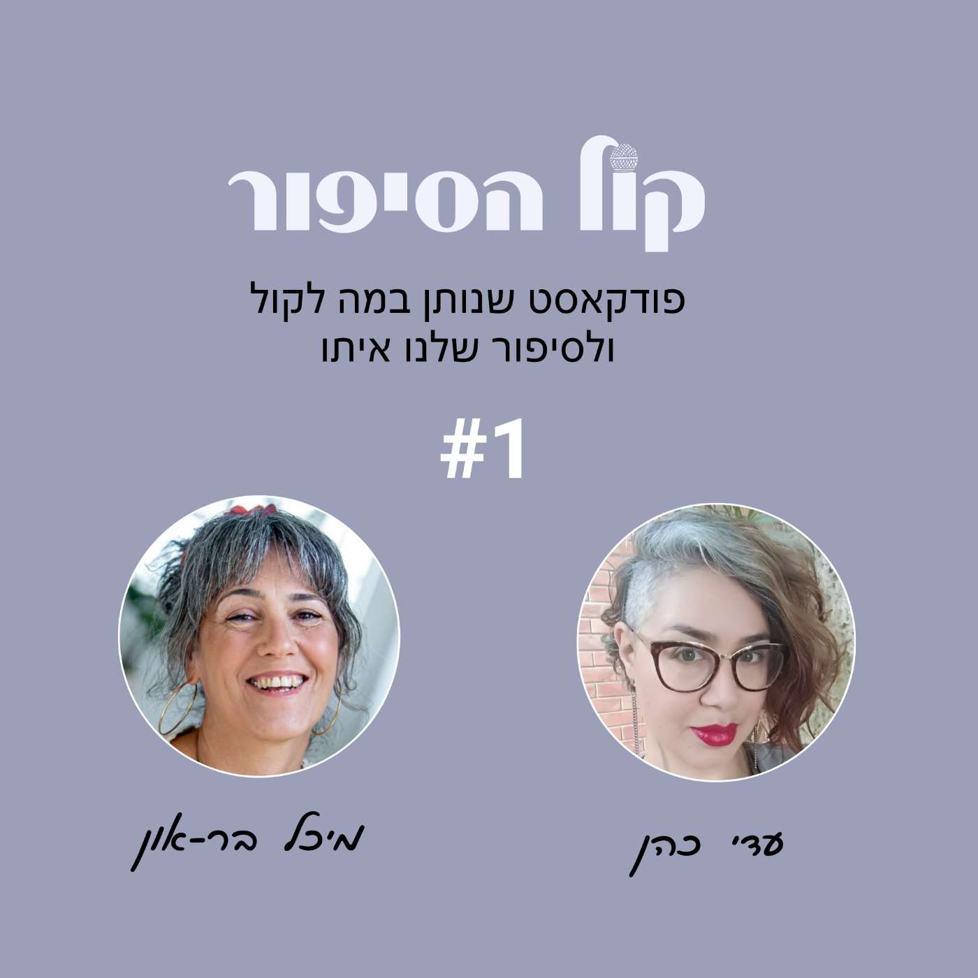 ׳קול הסיפור׳ פרק 1 - ׳להקשיב לקול נשמתי׳ עם מיכל בר-און ׳קול הסיפור׳ פרק 1 - ׳להקשיב לקול נשמתי׳ עם מיכל בר-און