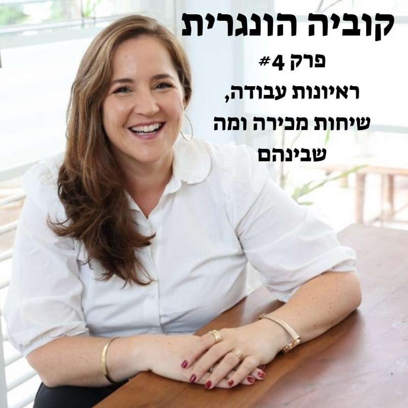 פרק 4-ראיונות עבודה, שיחות מכירה ומה שבינהם