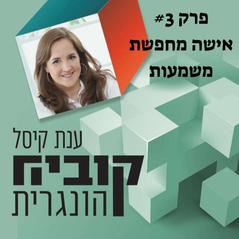 פרק 3-אישה מחפשת משמעות