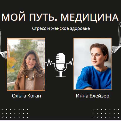 S2E2 - «МОЙ ПУТЬ. МЕДИЦИНА.» с доктором Ольгой Коган Стресс и женское здоровье