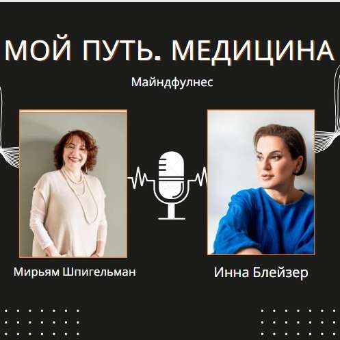 S2E3 - «МОЙ ПУТЬ. МЕДИЦИНА.» с Мирьям Шпигельман Майндфулнес