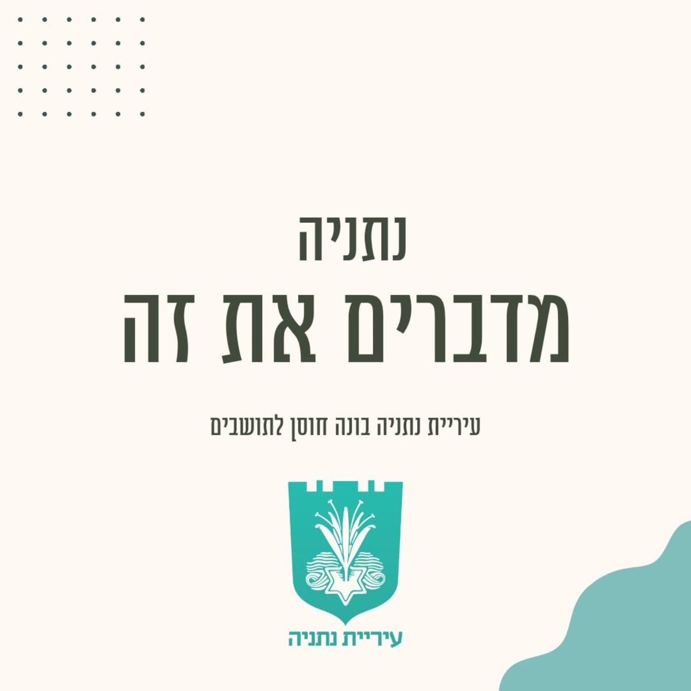 נתניה, מדברים על זה | הפודקאסט הרשמי של עיריית נתניה