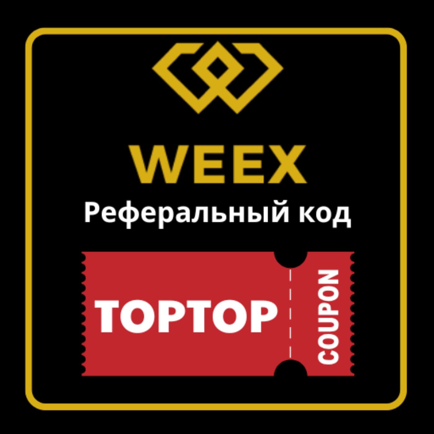 Реферальный код WEEX: TOPTOP (30000 USDT) podcast artwork