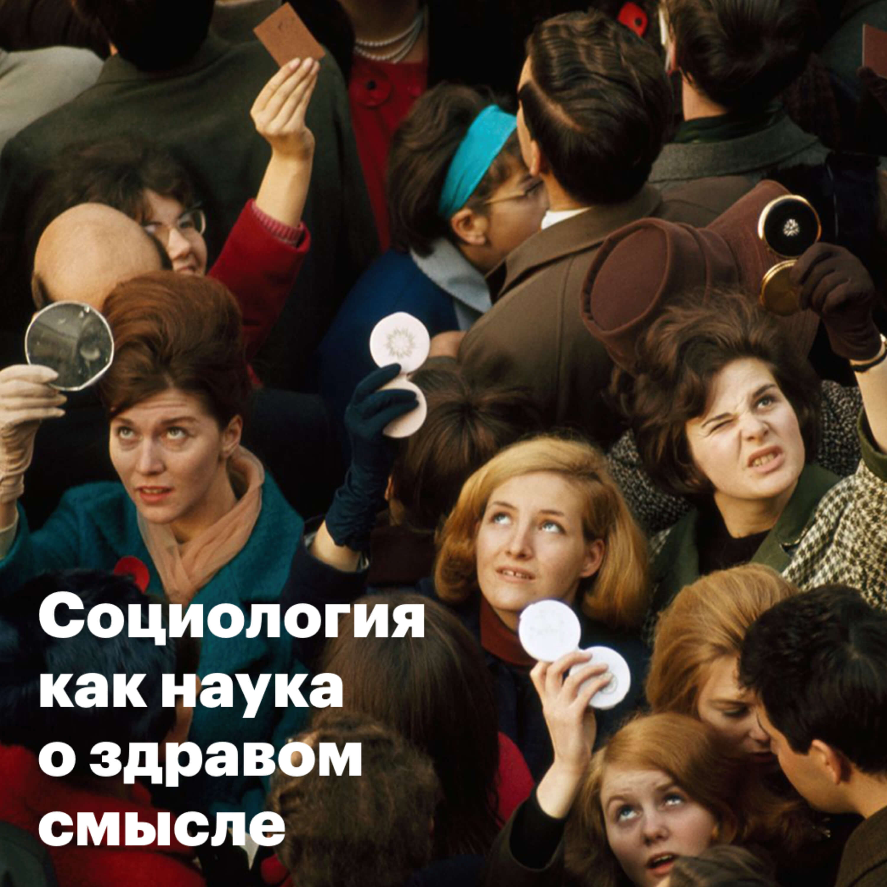Социология как наука о здравом смысле